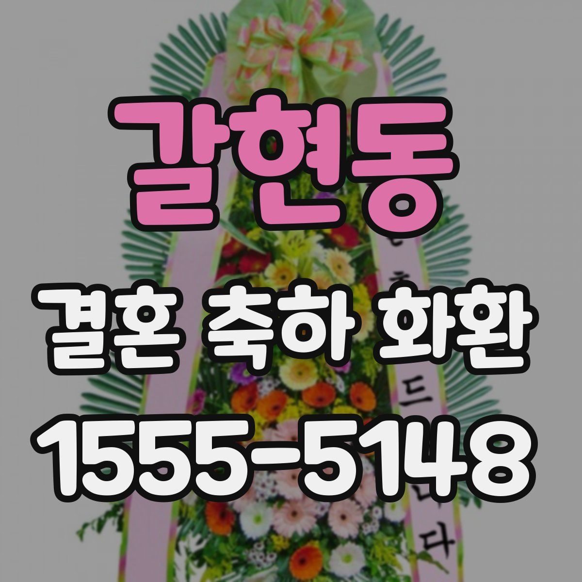 갈현동 결혼 축하 화환