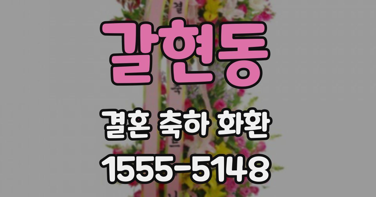 갈현동 결혼 축하 화환