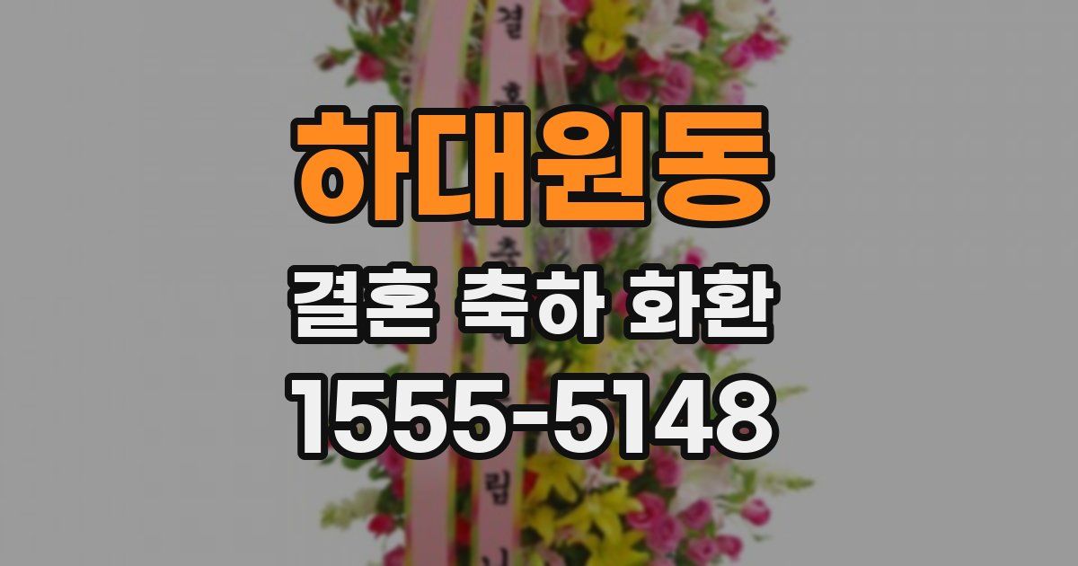하대원동 결혼 축하 화환