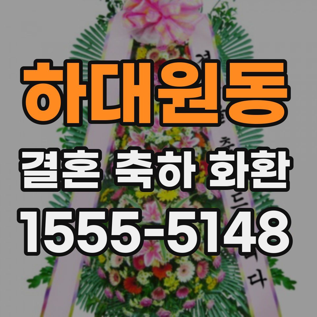 하대원동 결혼 축하 화환