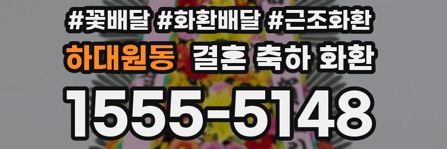 하대원동 결혼 축하 화환