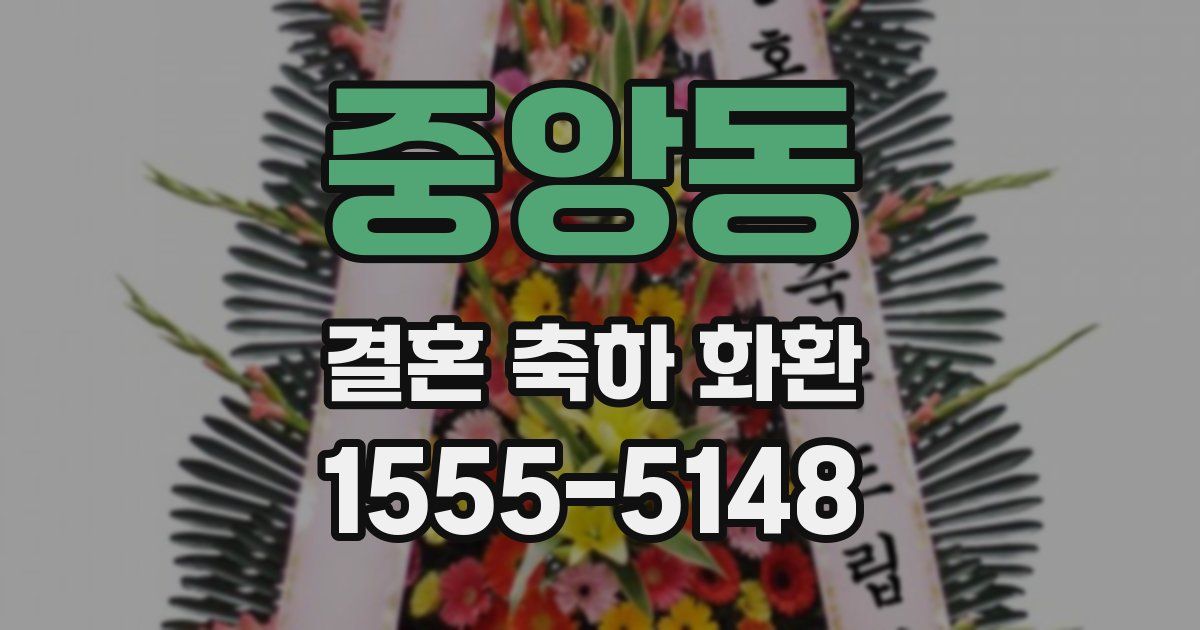 중앙동 결혼 축하 화환