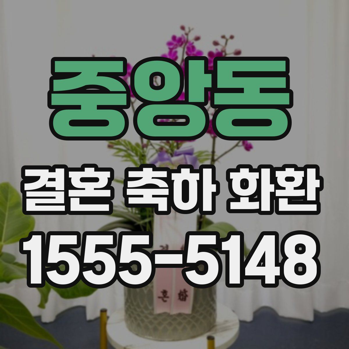 중앙동 결혼 축하 화환