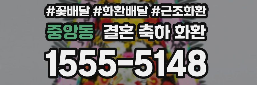중앙동 결혼 축하 화환