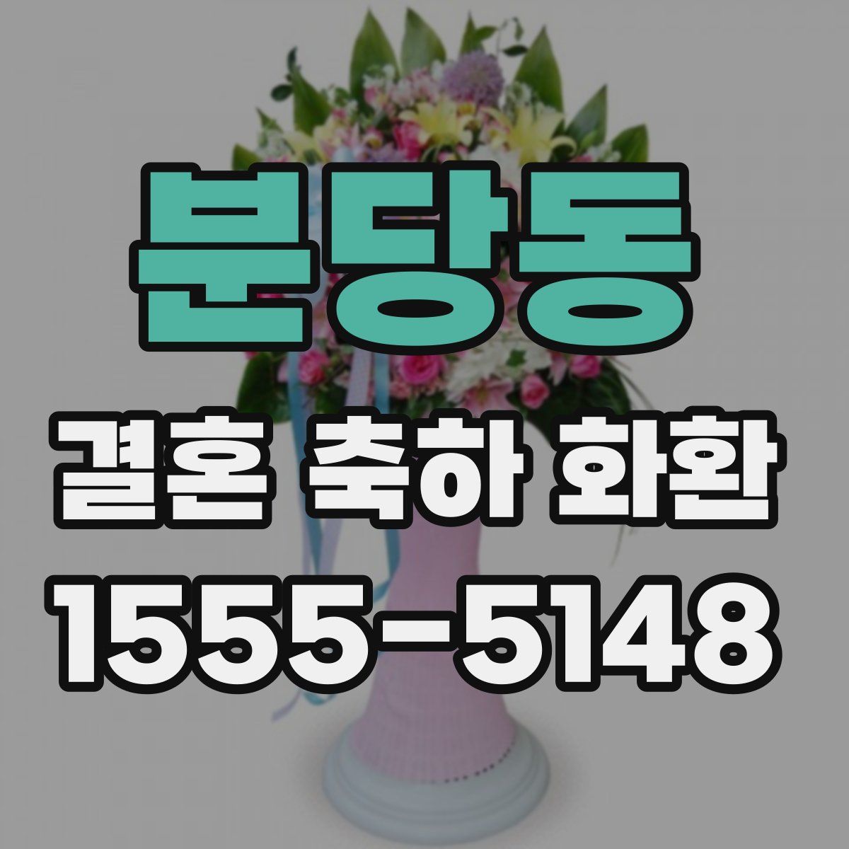 분당동 결혼 축하 화환