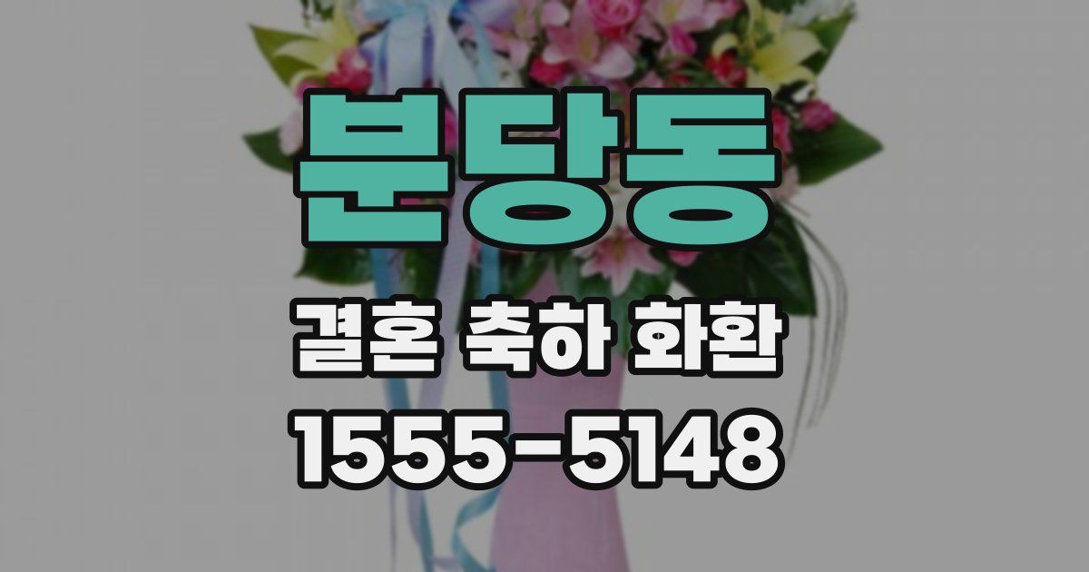 분당동 결혼 축하 화환