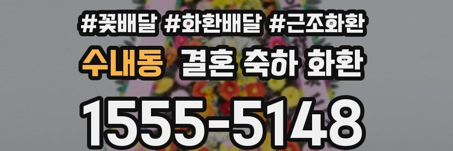 수내동 결혼 축하 화환