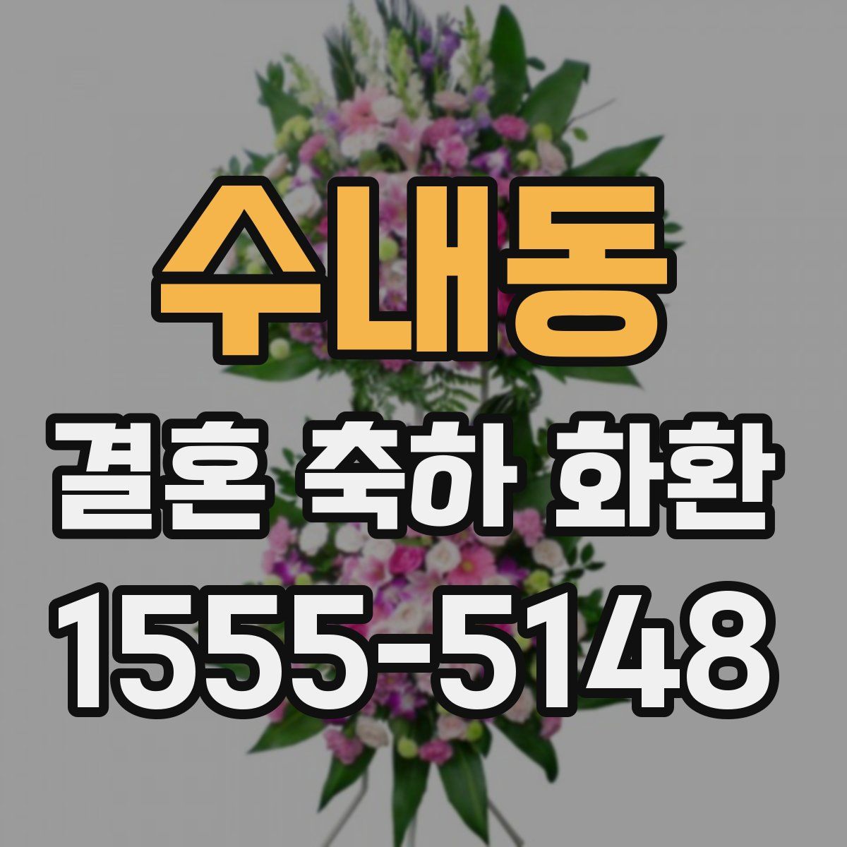 수내동 결혼 축하 화환