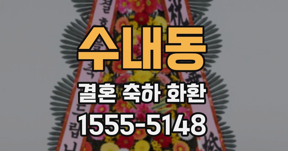 수내동 결혼 축하 화환