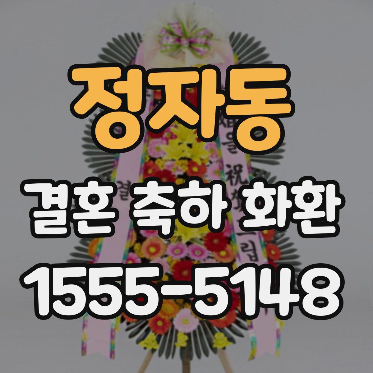 정자동 결혼 축하 화환