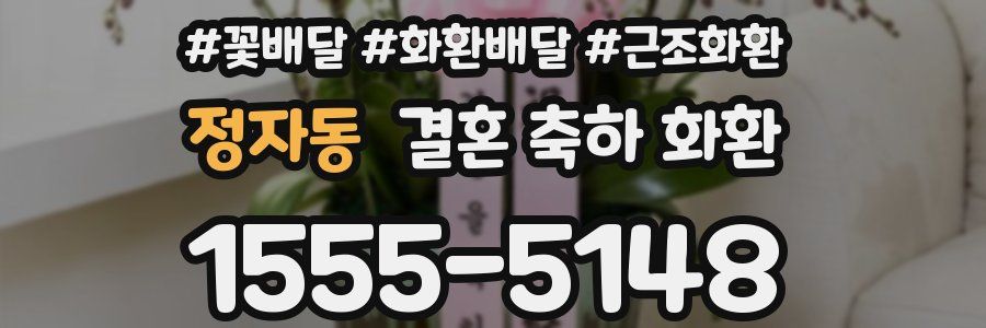 정자동 결혼 축하 화환