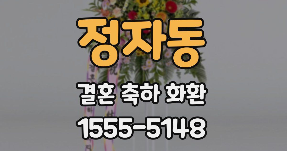 정자동 결혼 축하 화환