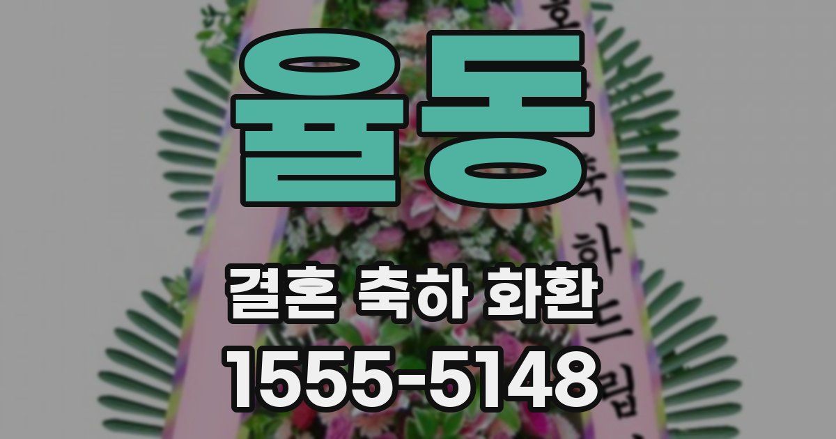 율동 결혼 축하 화환