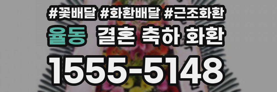 율동 결혼 축하 화환