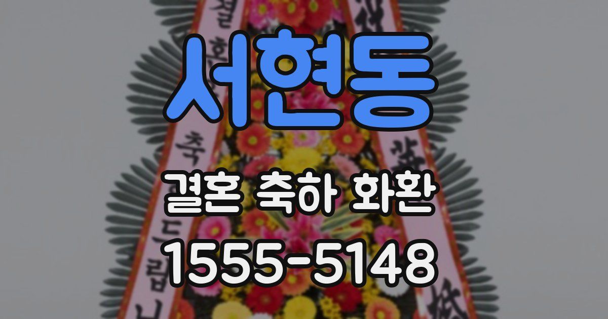 서현동 결혼 축하 화환