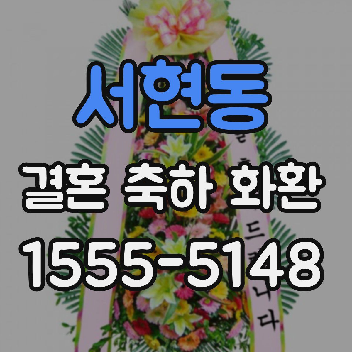 서현동 결혼 축하 화환