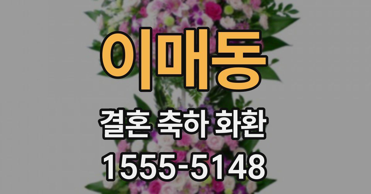 이매동 결혼 축하 화환