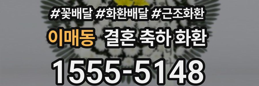 이매동 결혼 축하 화환