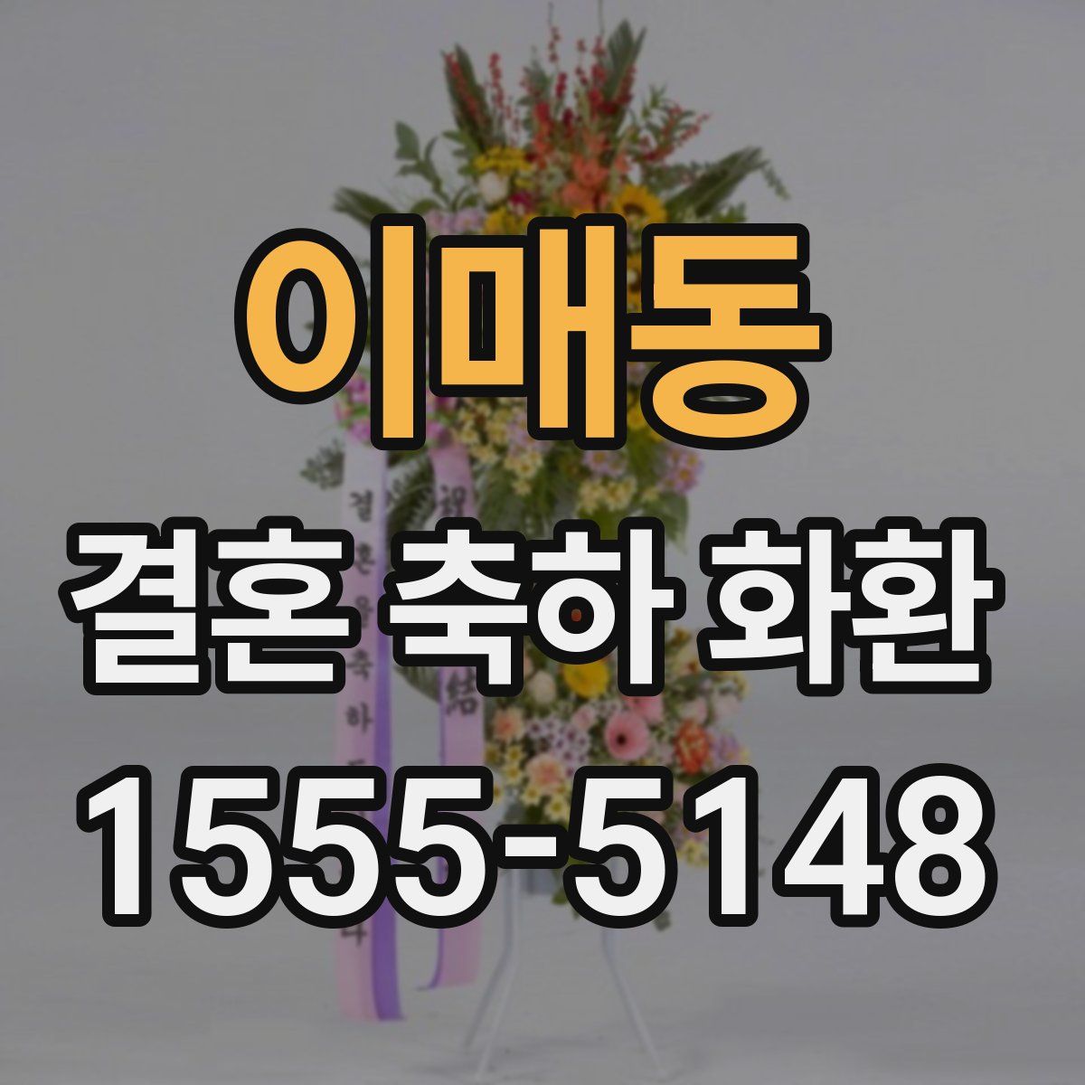 이매동 결혼 축하 화환