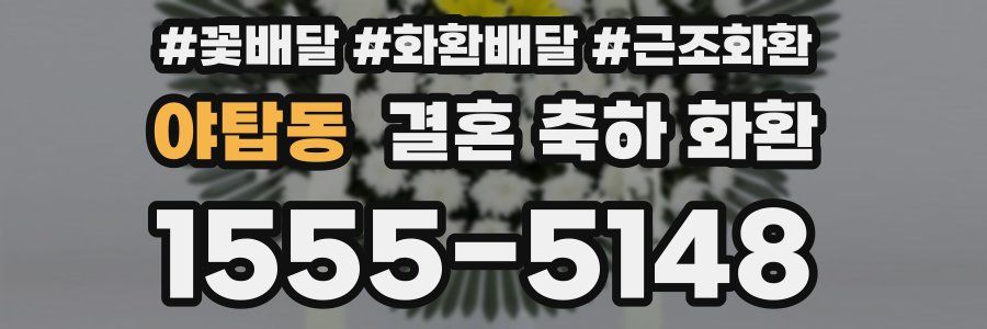 야탑동 결혼 축하 화환