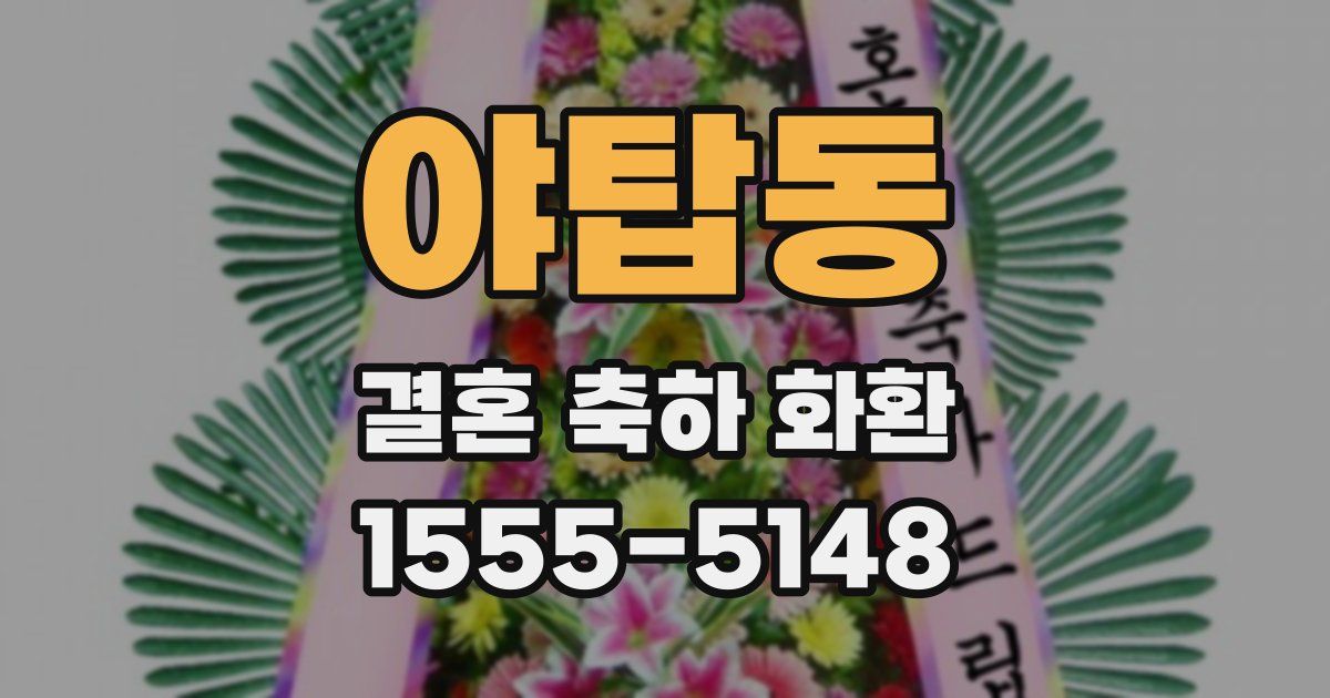 야탑동 결혼 축하 화환