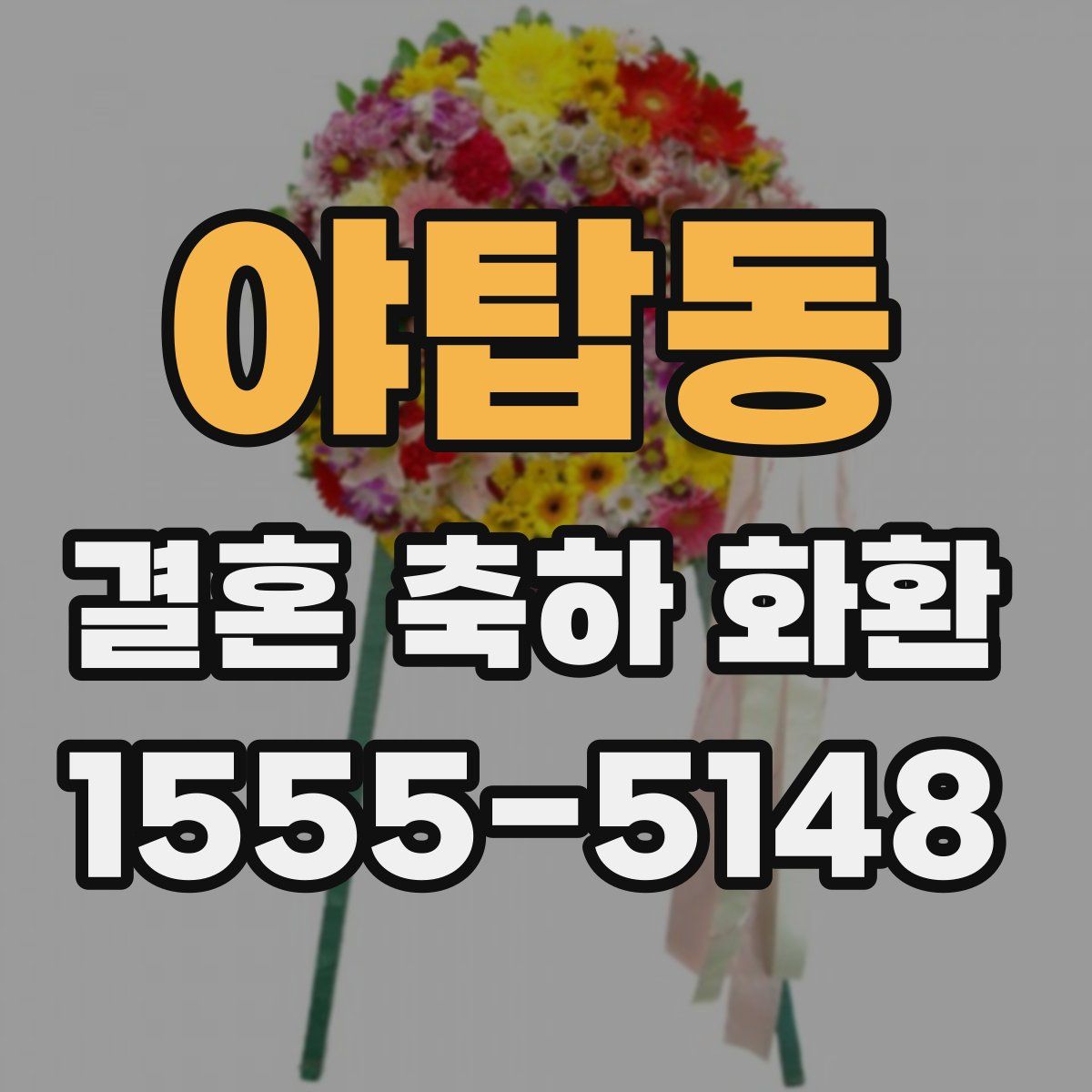 야탑동 결혼 축하 화환