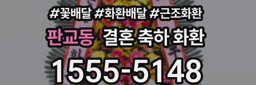 판교동 결혼 축하 화환