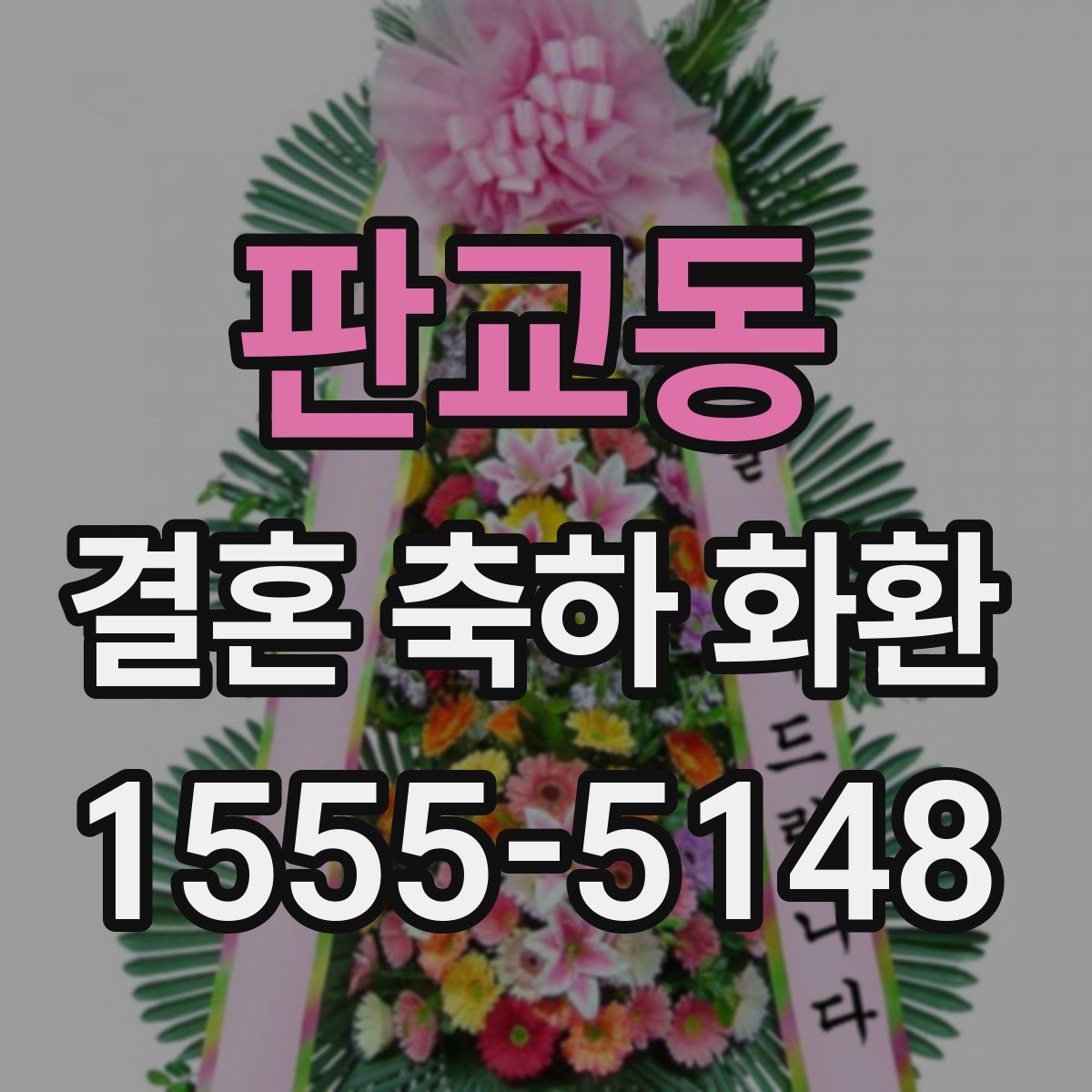 판교동 결혼 축하 화환
