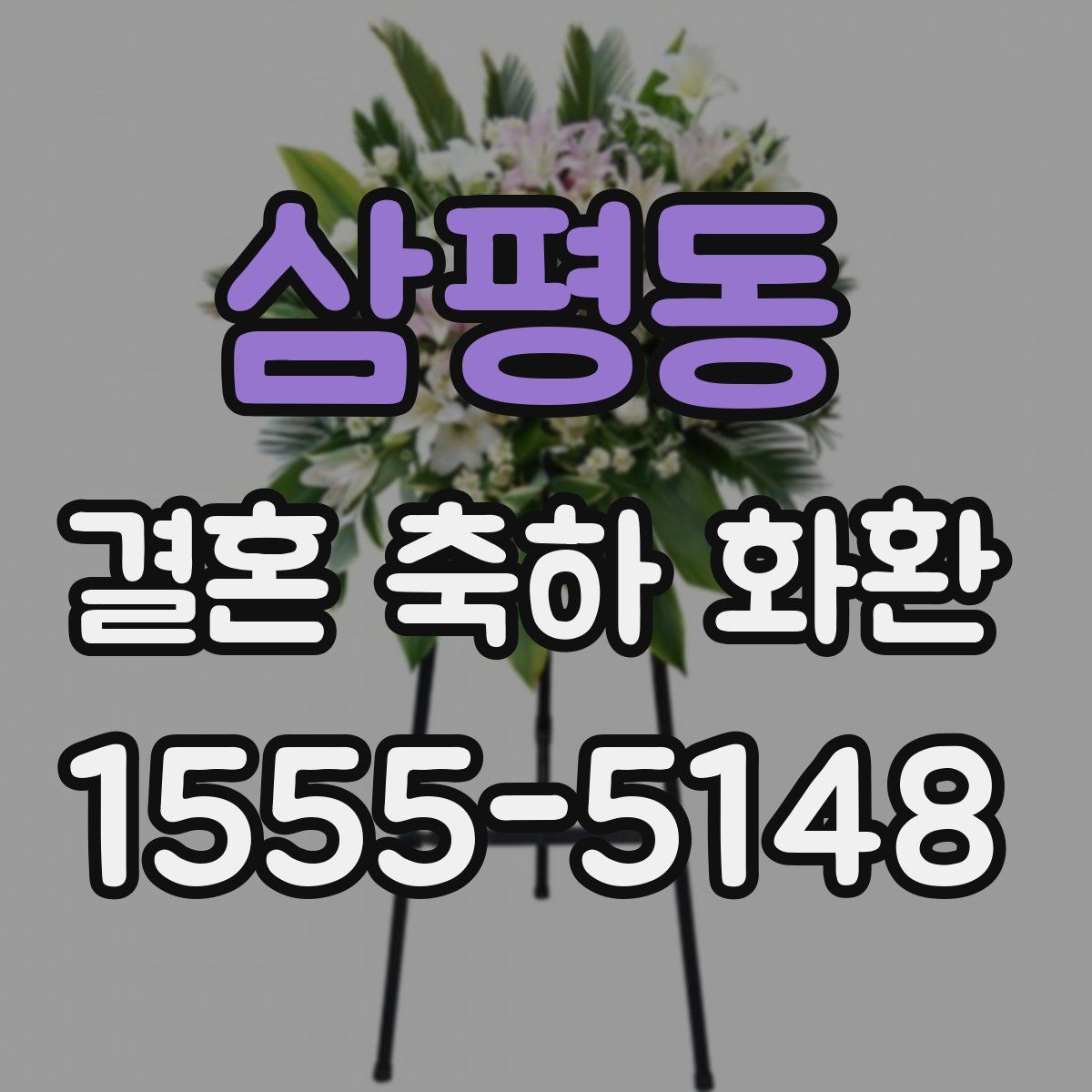 삼평동 결혼 축하 화환