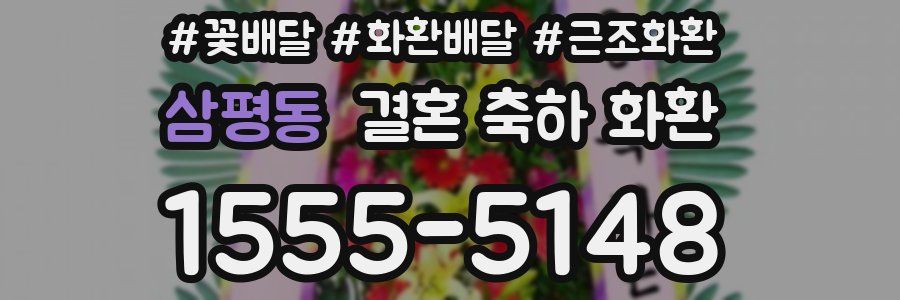 삼평동 결혼 축하 화환