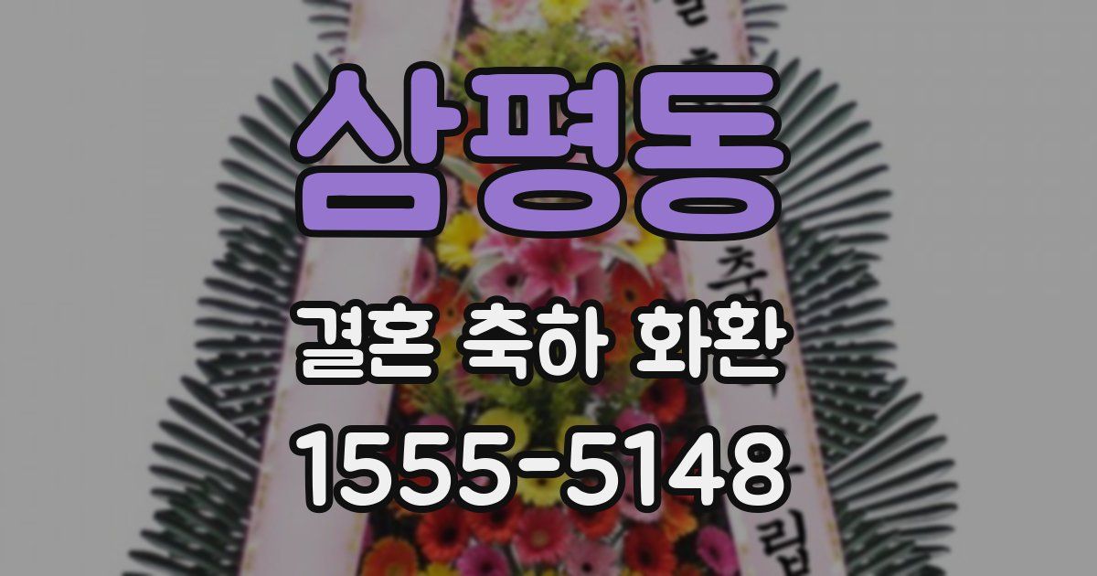 삼평동 결혼 축하 화환