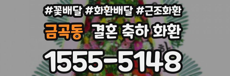 금곡동 결혼 축하 화환