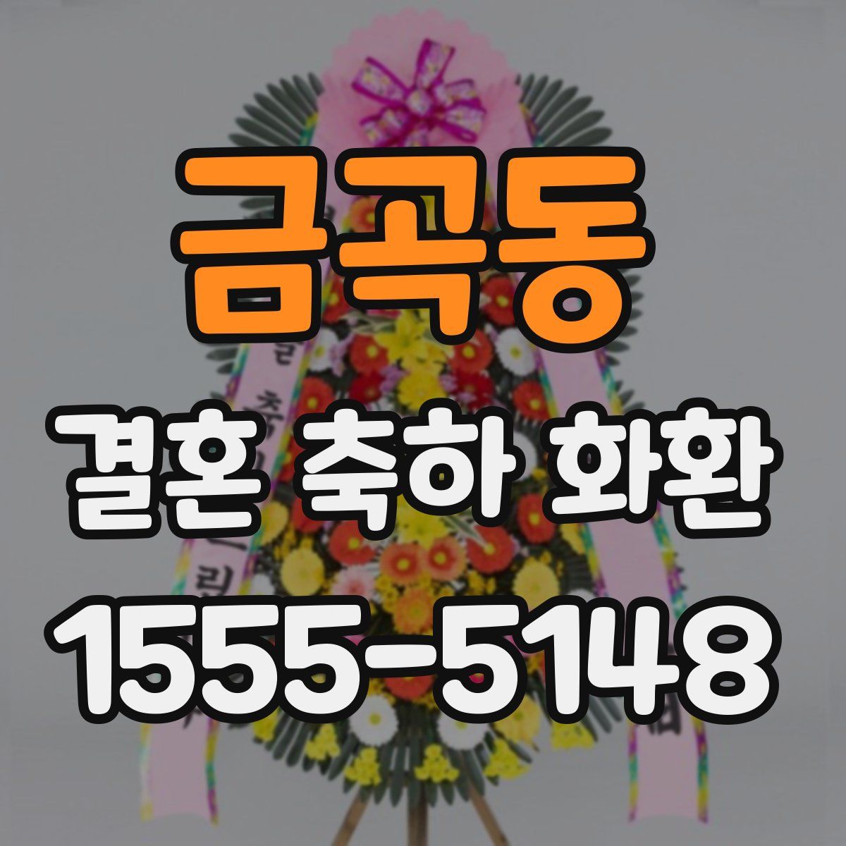 금곡동 결혼 축하 화환