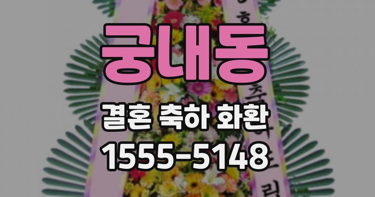 궁내동 결혼 축하 화환