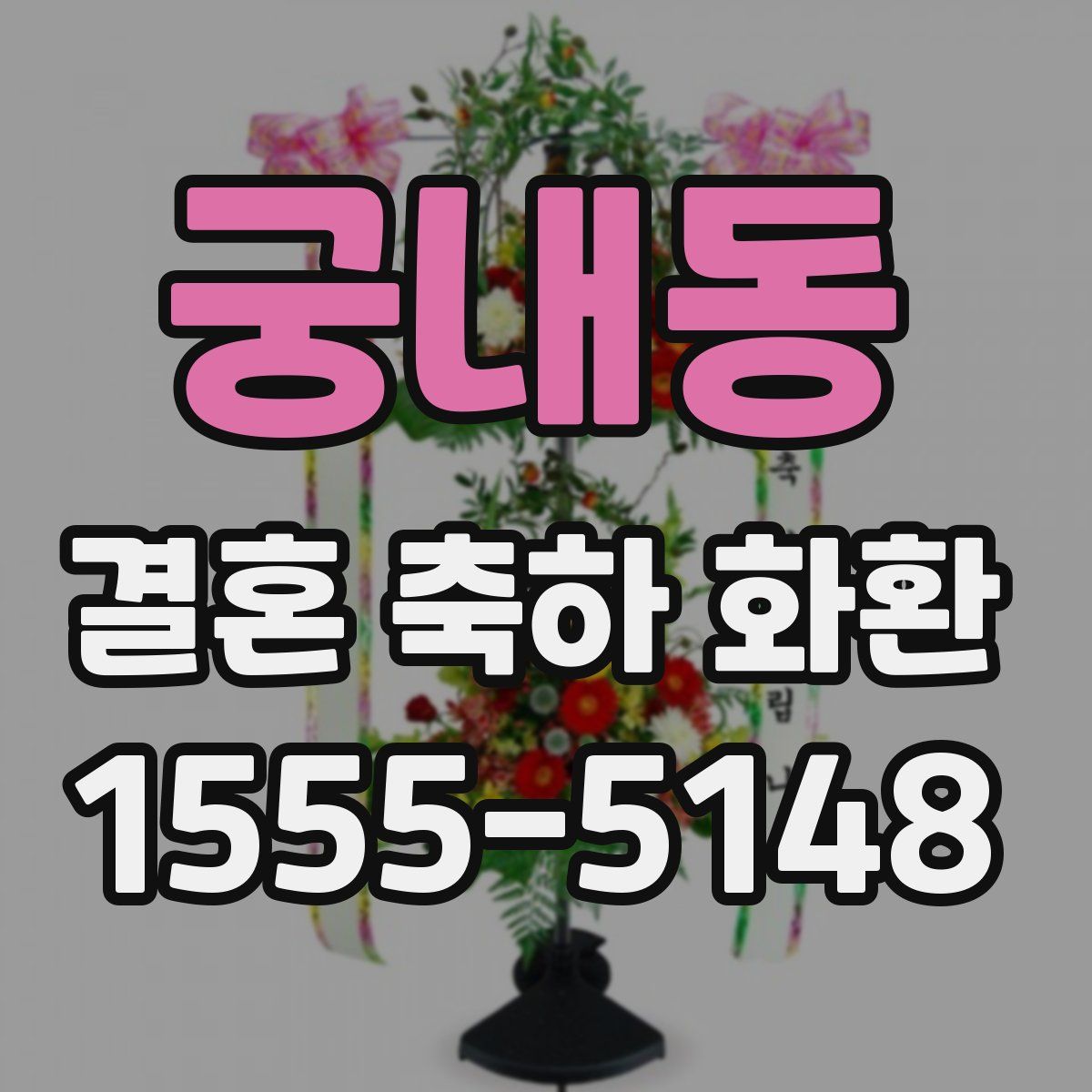 궁내동 결혼 축하 화환