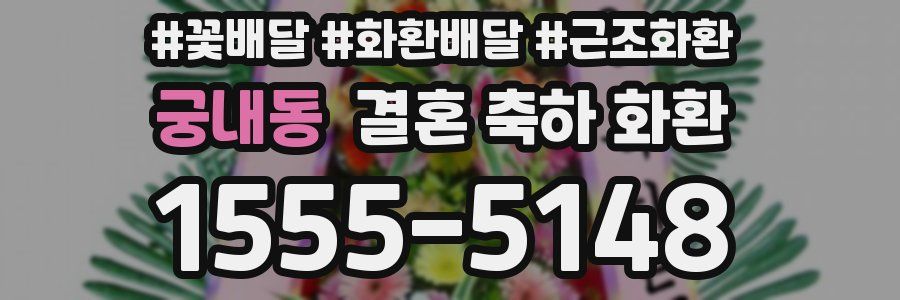 궁내동 결혼 축하 화환