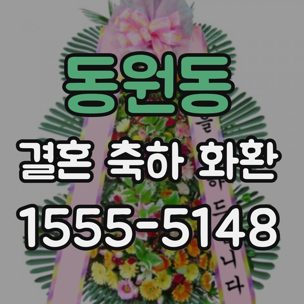 동원동 결혼 축하 화환