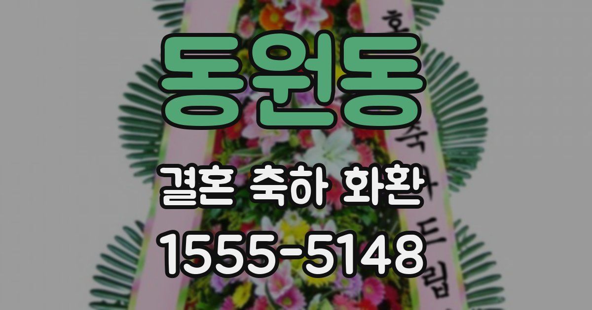 동원동 결혼 축하 화환