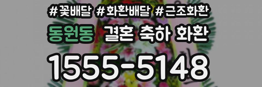 동원동 결혼 축하 화환