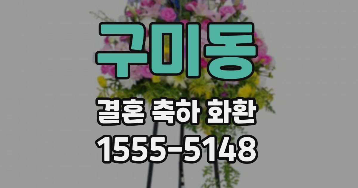 구미동 결혼 축하 화환