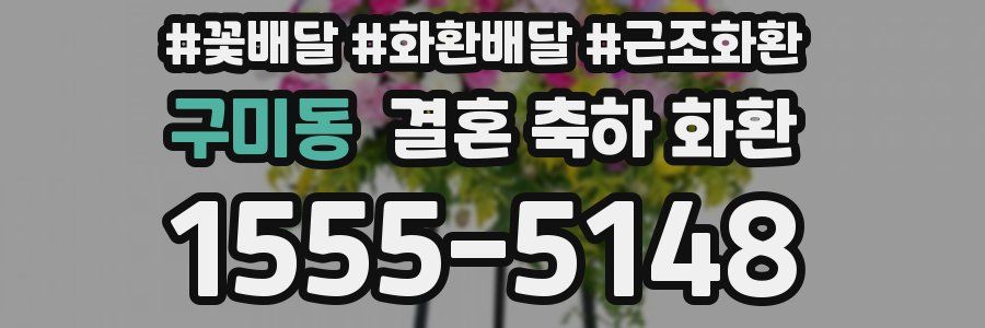 구미동 결혼 축하 화환