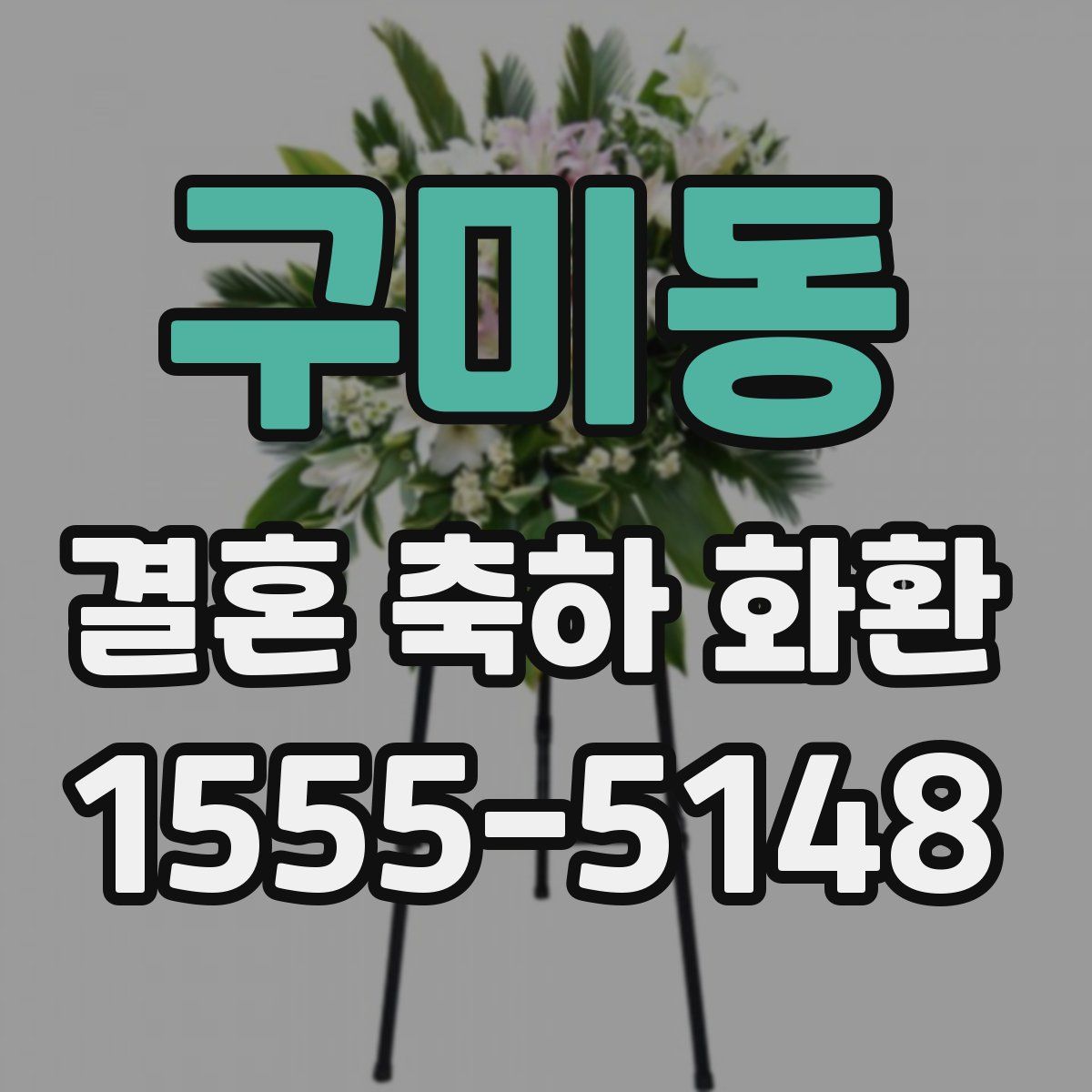 구미동 결혼 축하 화환