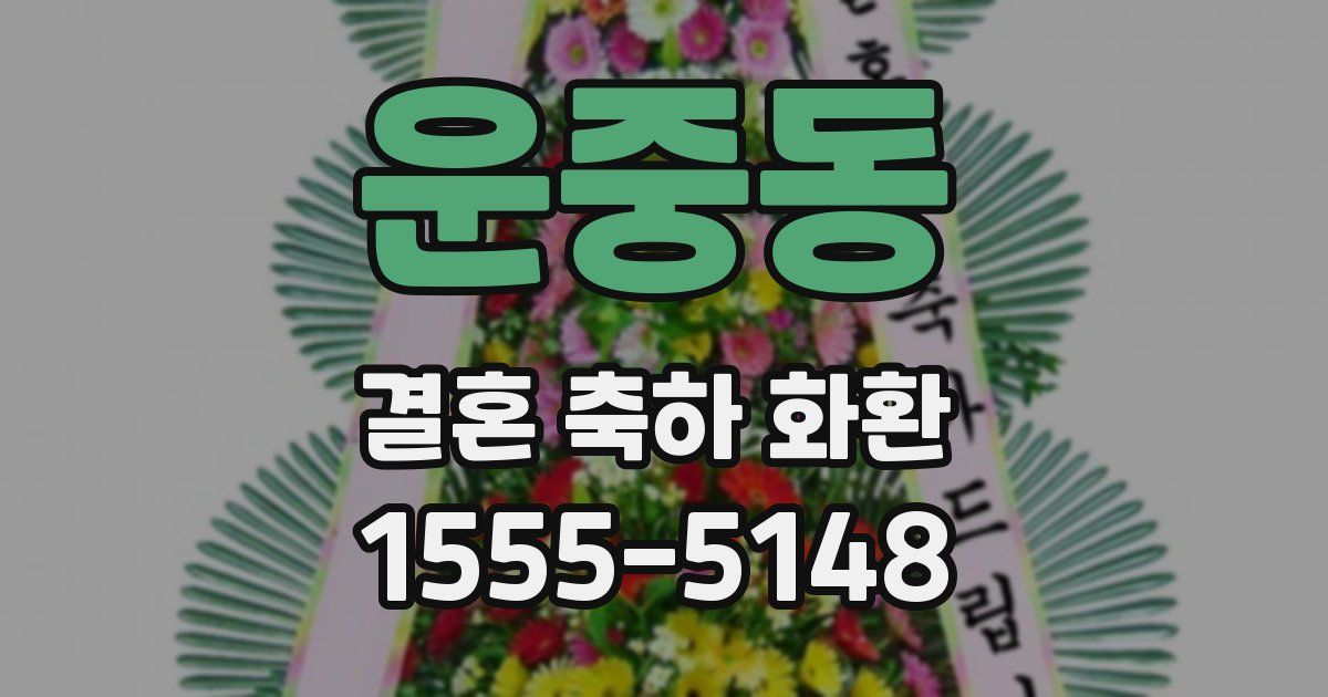 운중동 결혼 축하 화환