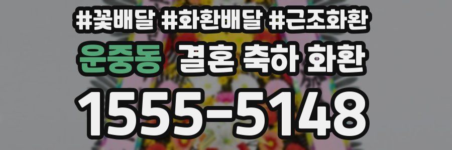 운중동 결혼 축하 화환