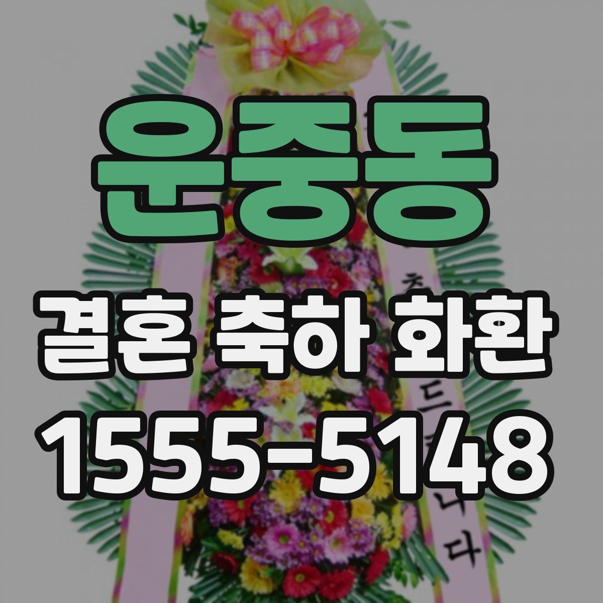 운중동 결혼 축하 화환
