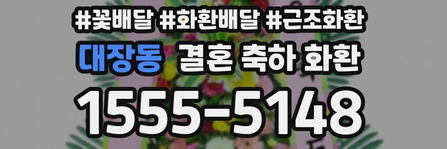 대장동 결혼 축하 화환
