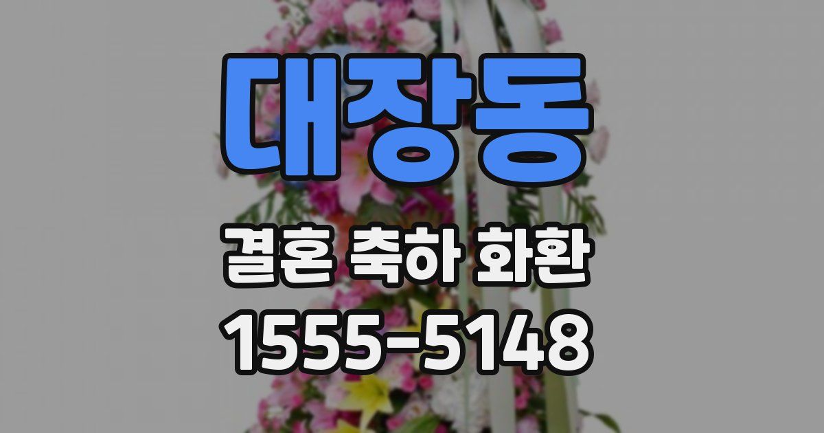대장동 결혼 축하 화환