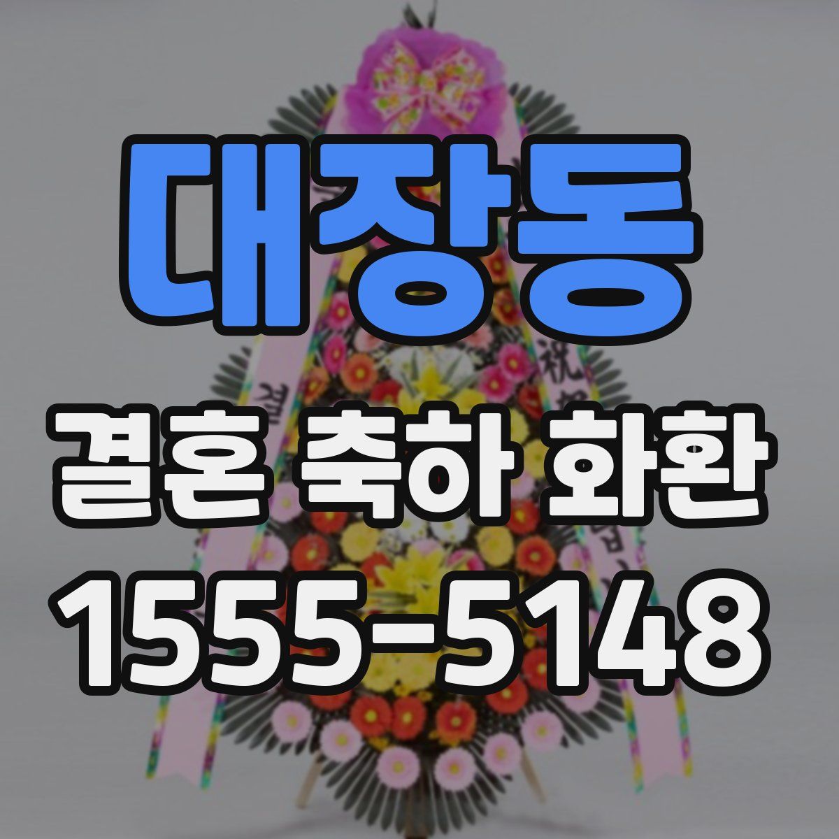 대장동 결혼 축하 화환