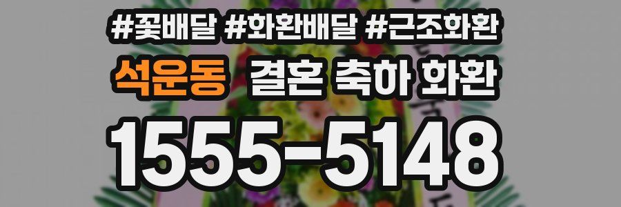 석운동 결혼 축하 화환
