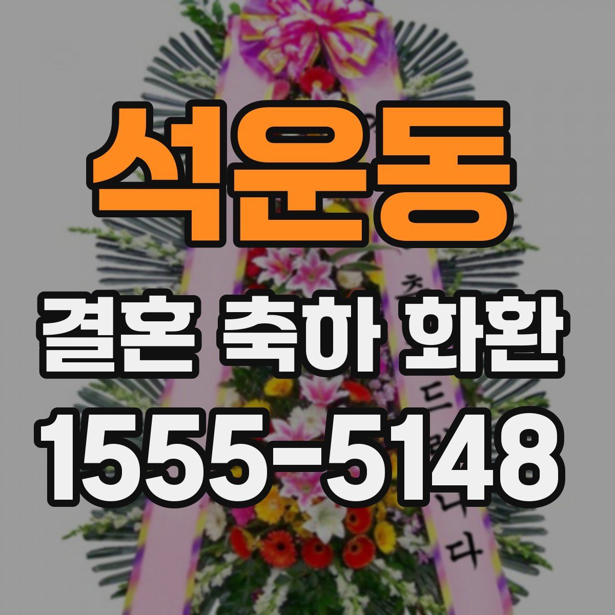 석운동 결혼 축하 화환